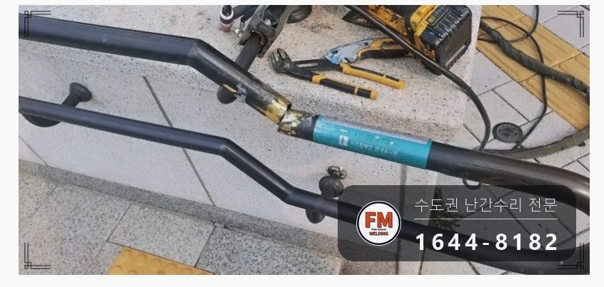 황동 난간 용접 통행 막고 소화기 두고 비드 두껍게 올려 보수