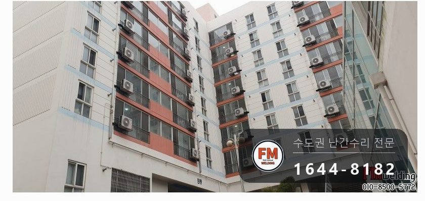 기숙사 발코니 난간 보수 실외기 진동 앵커 4개 반도 체결 용접