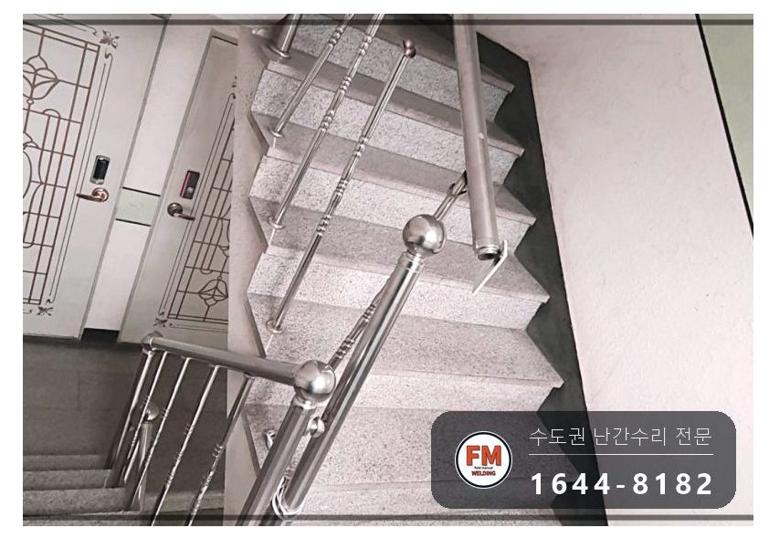 빌라 계단 핸드레일 파손 수리 난간봉 세워 가접 앵커 각장 키워 용접