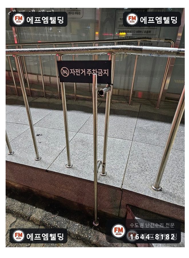 경사로 핸드레일 수리 끊긴 이음 알곤 접합 기둥 셋 보강