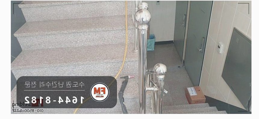 빌라 스텐 계단 난간 수리 가접 두 점 용접부위 앵커 용접 코팅