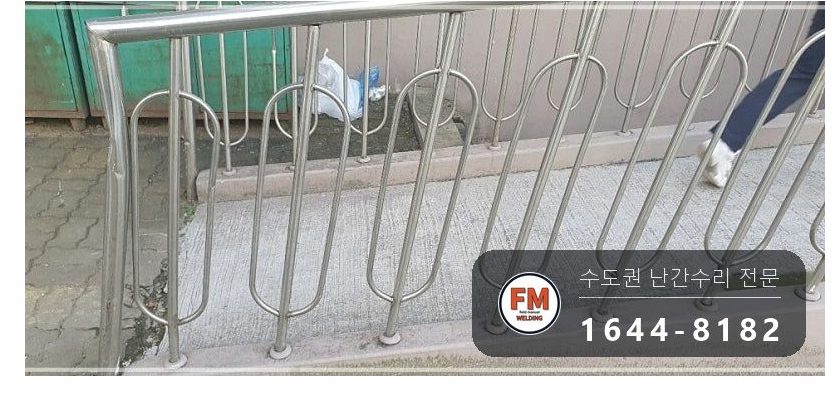 아파트 언덕길 난간 수리 손잡이 기둥 교체 스텐 부속 교환 용접