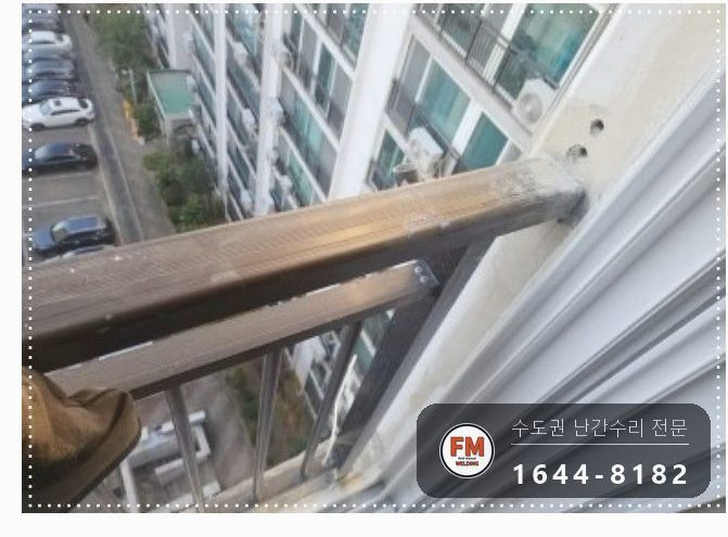 구축 베란다 알루미늄 난간 보수 ㄱ자 부속 만들고 앵커 둘 용접