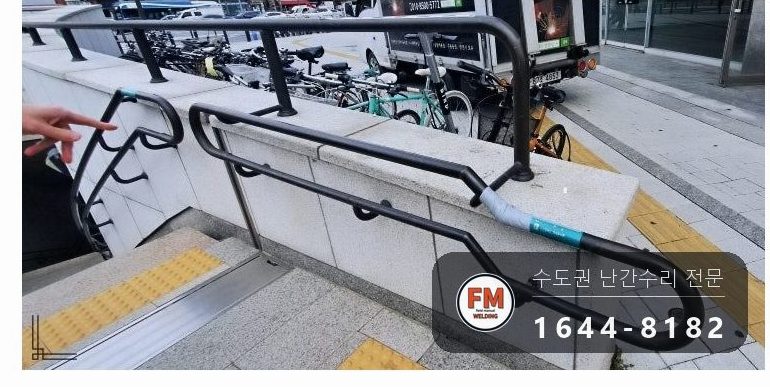 황동 난간 용접 통행 막고 소화기 두고 비드 두껍게 올려 보수