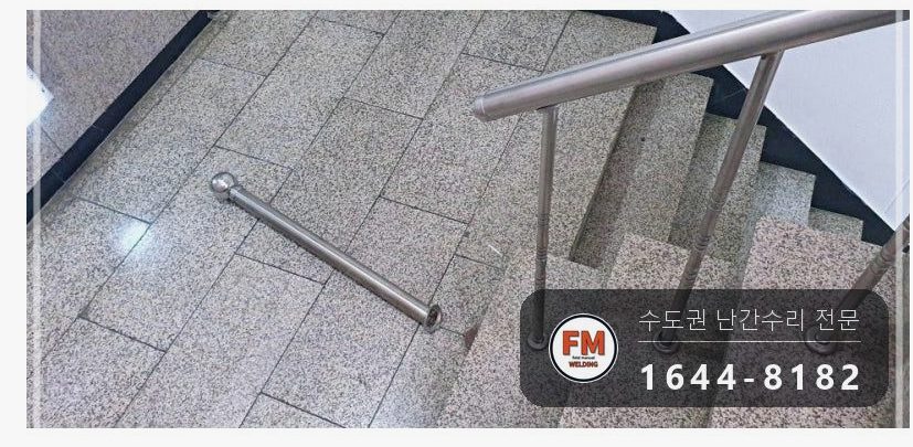계단 안전난간 보수 녹슨 바닥 앵커 이음 재접합 용접