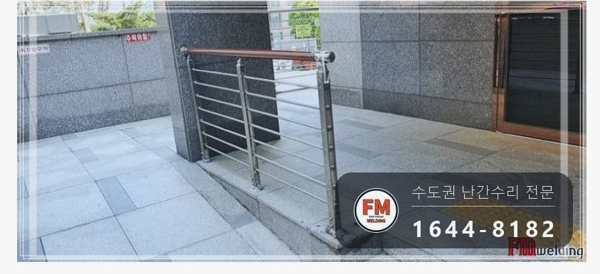 단지 입구 난간대 수리 에폭시 걷고 보조 난간대 새로 세워 알곤 용접