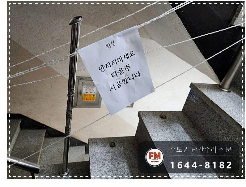 빌라 계단손잡이 수리 떨어진 동자 하나씩 접합 벽 앵커 재용접
