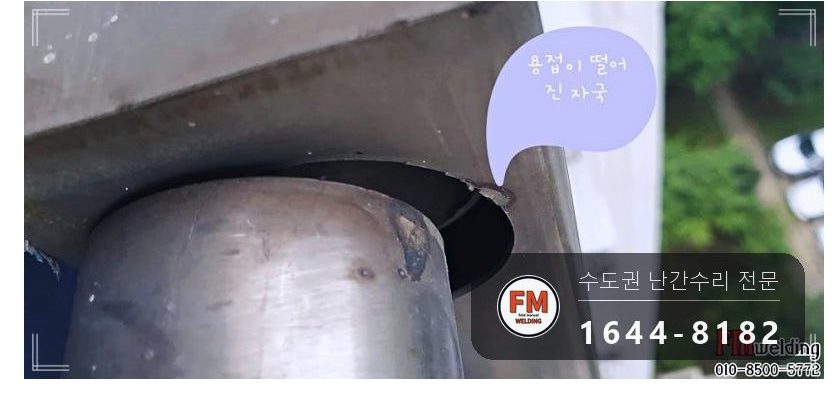 베란다 난간 기둥 틈 없애고 직각 맞춰 용접 수리 코팅