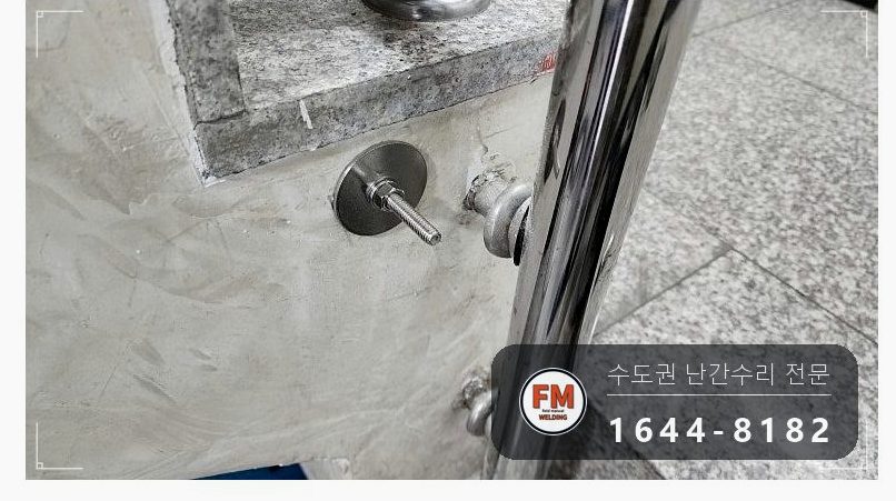 빌라 계단 손잡이 흔들림 수리 벽 앵커 새로 심고 서포트 설치