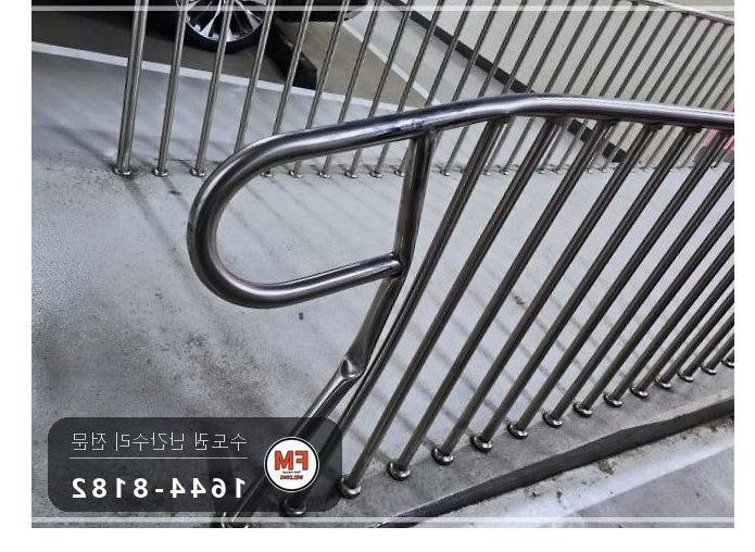지하주차장 경사로 난간대 수리 지지대 맞춰 줄 교정 앵커 보강