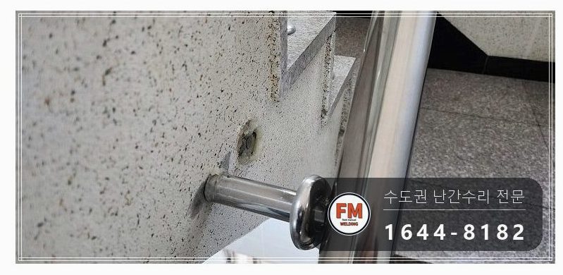 빌라 난간 수리 빠진 동자 파이프로 만들어 보호캡 씌워 용접