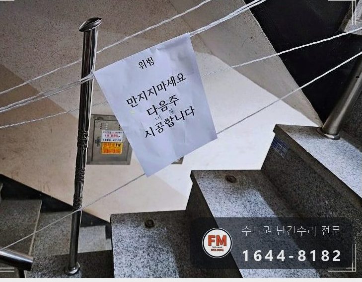 빌라 계단 난간 보수 기둥 새로 세워 가접 미그 본접 버핑 코팅