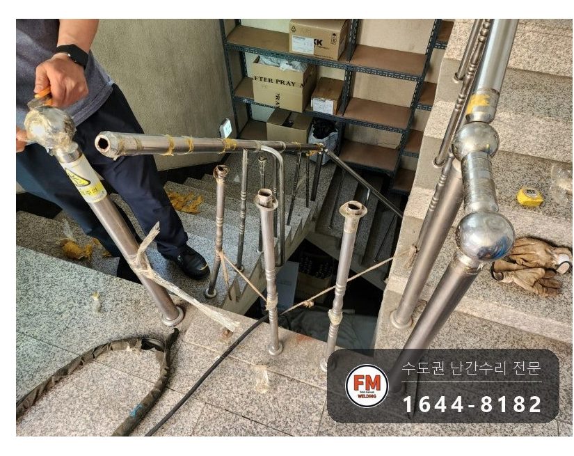 계단난간 수리 없어진 부속 재단 앵커볼트 보강 파이프 추가 용접