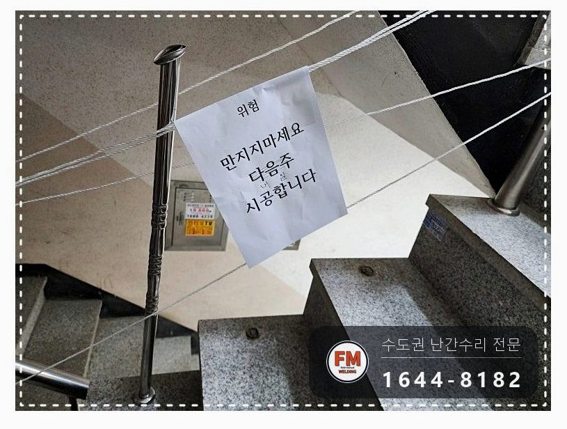 빌라 계단손잡이 수리 떨어진 동자 하나씩 접합 벽 앵커 재용접