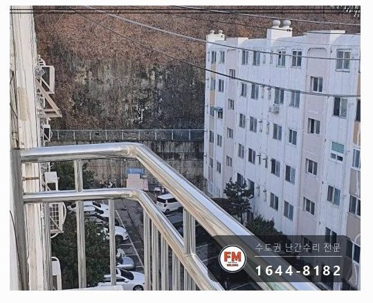 돌출형 발코니 난간대 수리 앵커 재시공 패스너 반도 보강 용접
