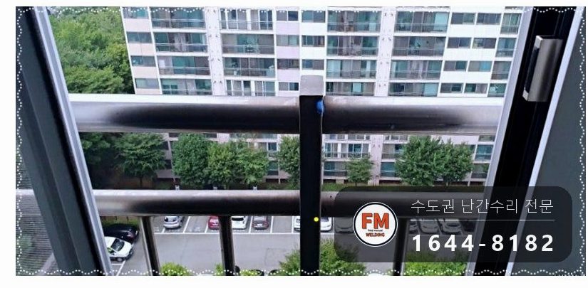 발코니 난간 수리 가접 한 점 이음 알곤 본접 316 코팅