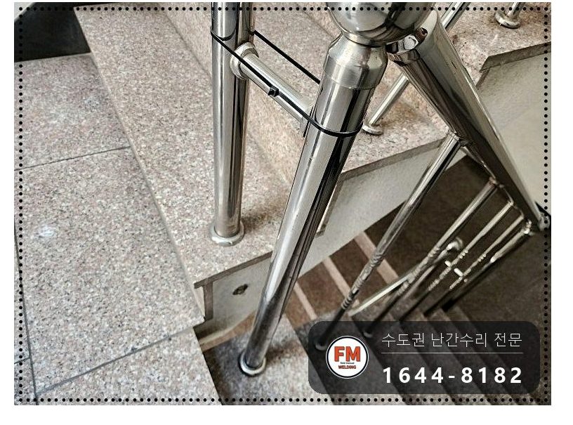 빌라 계단 난간 수리 벽 난간대 연결부 미그 본접 보강