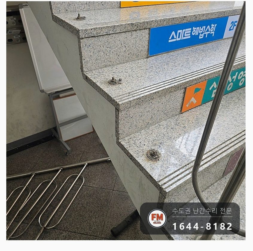 상가 계단 난간대 수리 녹슨 동자 절단 볼트 교체 토크렌치