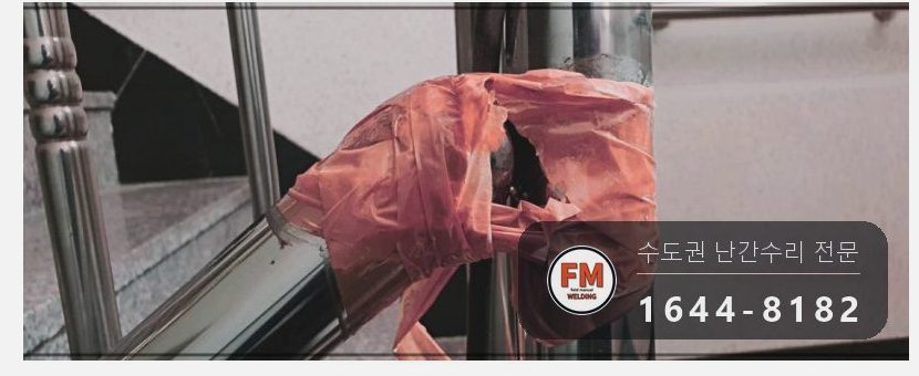 빌라 계단 손잡이 수리 없어진 부속 채우고 난간봉 맞춰 덧용접