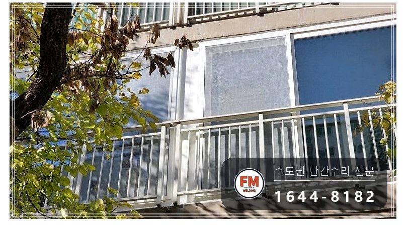 발코니 난간 수리 없어진 가운데 기둥 두꺼운 스텐으로 끼워 용접