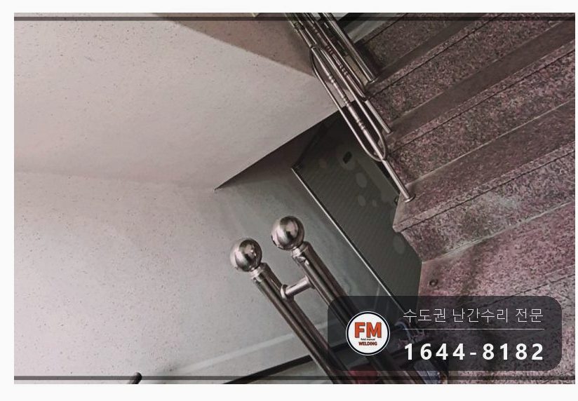빌라 계단 손잡이 수리 없어진 부속 채우고 난간봉 맞춰 덧용접