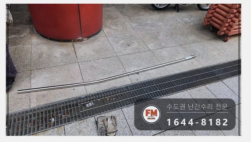 빌딩 입구 난간 구간 교체 휜 구간 잘라 새 파이프 수직 용접