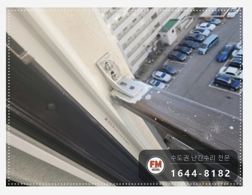 구축 베란다 알루미늄 난간 보수 ㄱ자 부속 만들고 앵커 둘 용접
