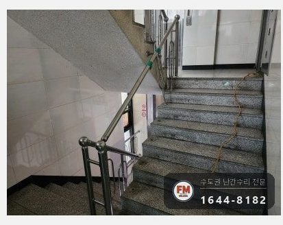 빌라 계단 난간 수리 비뚤어진 앵커 다시 뚫어 팽창형 삼각 보강 용접