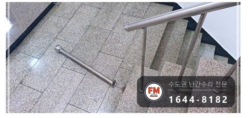 계단 안전난간 보수 녹슨 바닥 앵커 이음 재접합 용접