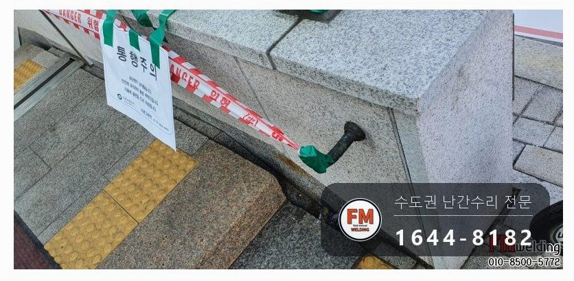 황동 계단 난간 수리 에폭시 걷어 내고 안전관리자 입회 용접