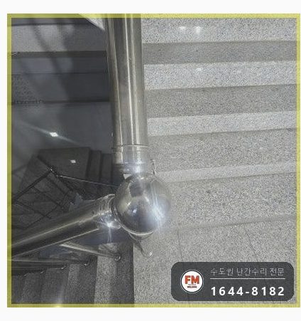 상가 계단손잡이 수리 빠진 간살 새로 잇고 이중 비드 보강 용접