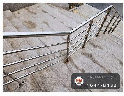 아파트 입구 핸드레일 흔들림 수리 바닥 앵커 기둥 추가 용접
