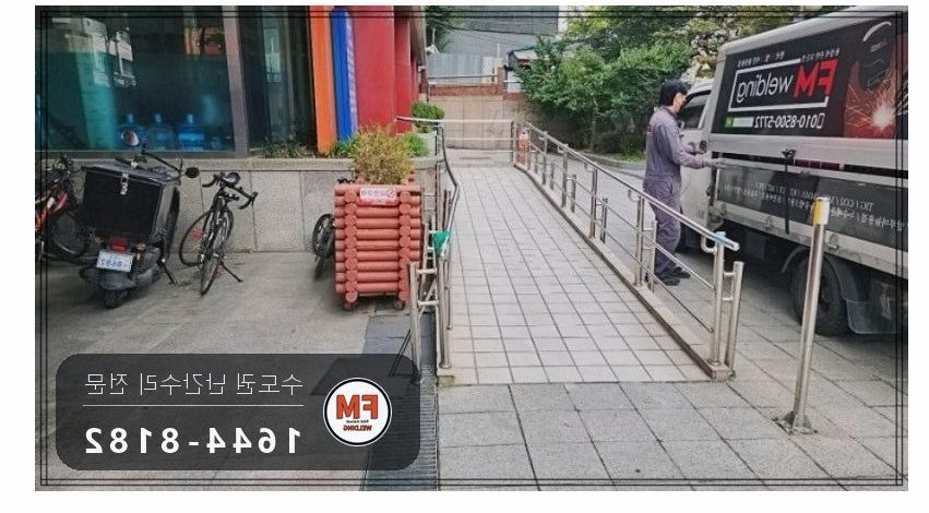 경사로 난간대 수리 휜 파이프 구간 부분 교체 알곤 용접