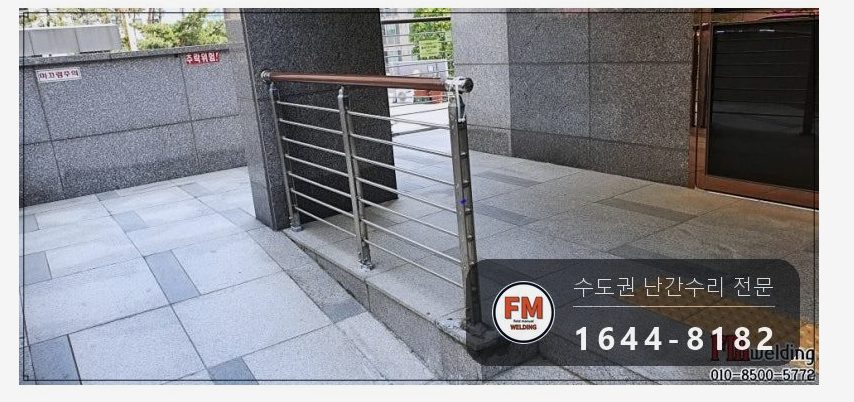 난간 수리 에폭시 갈아 내고 서브 기둥 새로 세워 비드 보강 용접