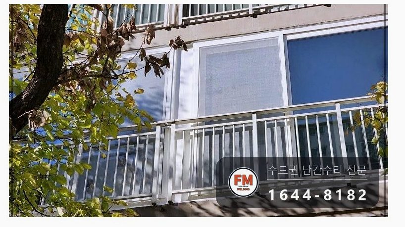 베란다 난간 수리 없어진 가운데 기둥 새로 끼우고 위아래 패스너 용접