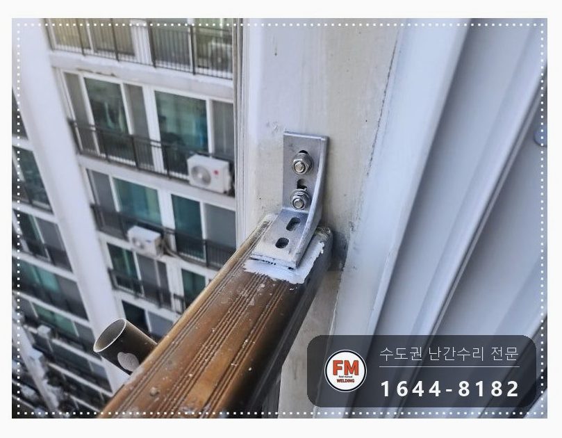 알루미늄 베란다 난간 보수 부속 깎아 앵커 두 개로 늘려 용접
