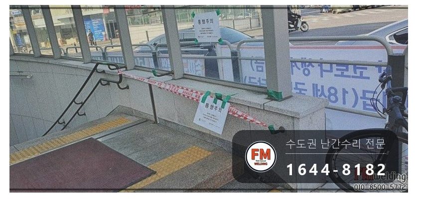 지하철 계단 황동 핸드레일 수리 에폭시 걷고 고정대 용접