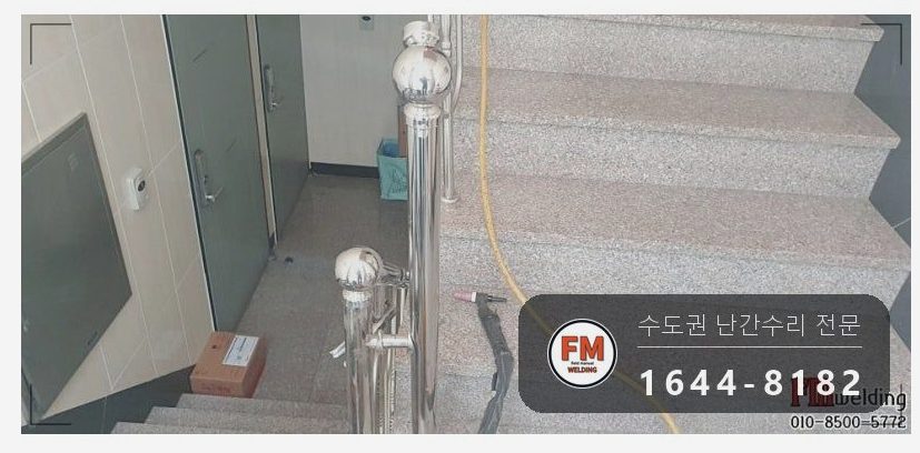 빌라 스텐 계단 난간 수리 가접 두 점 용접부위 앵커 용접 코팅