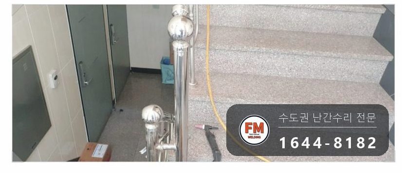 계단난간수리 부속 원위치 가용접 라인 확인 보수 용접