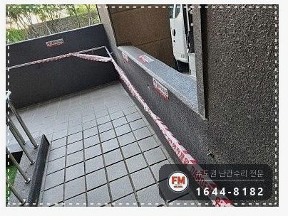 아파트 경사로 난간대 수리 벽 앵커 재시공 미그 보강 용접