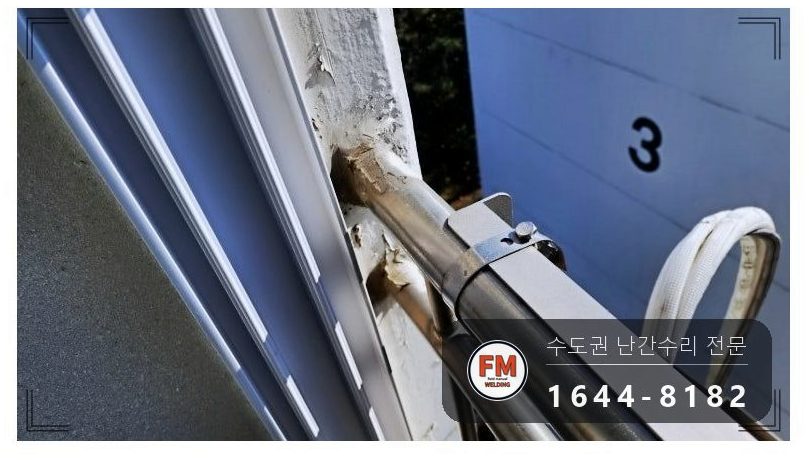 베란다 실외기 난간 수리 실리콘 걷고 앵커 더해 위아래 본용접