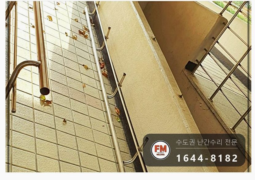 아파트 출입구 난간대 흔들림 본접 보수 스텐 와셔 교체 용접