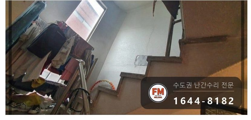 계단 손잡이 수리 보관 난간대 재사용 실리콘 제거 과열 방지 용접