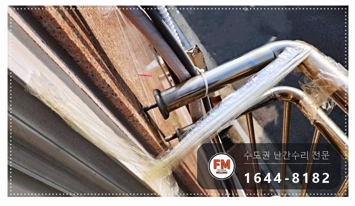 빌라 창문 실외기 스텐 난간 수리 빠진 앵커 새로 패스너 반도 보강