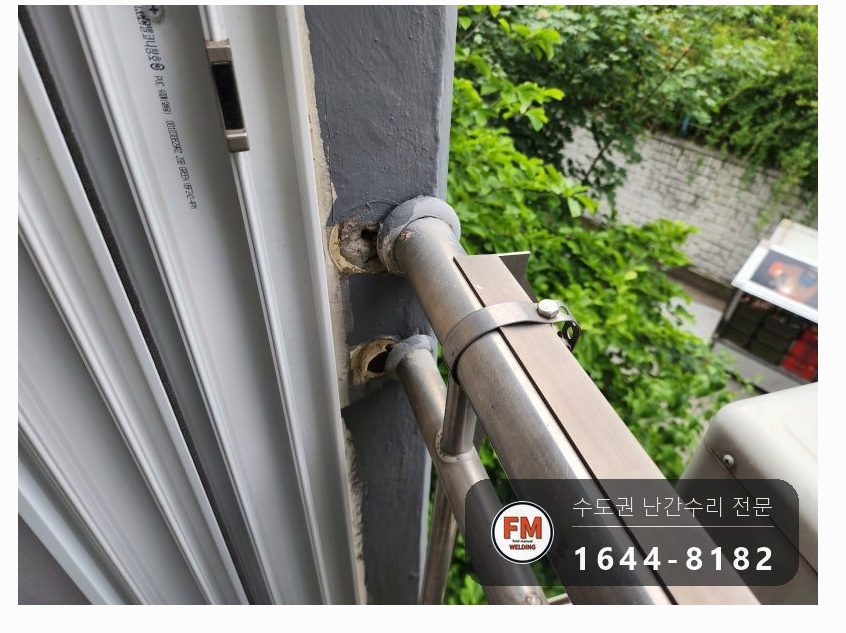 벽에서 빠진 베란다 난간 재접합