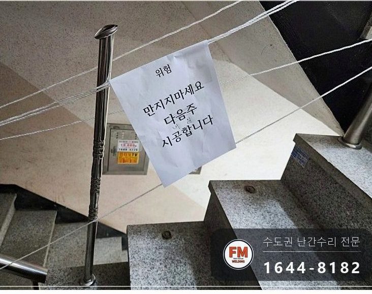 빌라 스텐 핸드레일 수리 벽부 앵커부터 이음 부속 보충 미그 용접