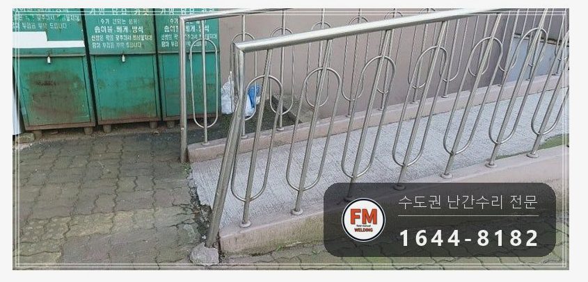 램프 핸드레일 수리 차에 받힌 구간 잘라 교체 스텐 와셔 용접
