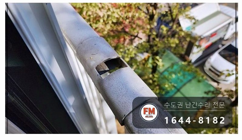베란다 난간 수리 없어진 가운데 기둥 새로 끼우고 위아래 패스너 용접