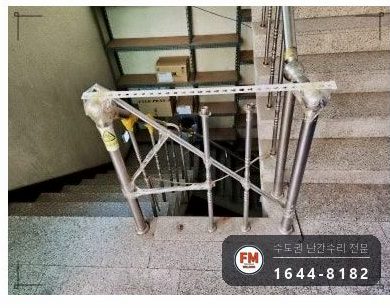 지하 계단 난간 수리 임시 받침 에폭시 걷고 자재 만들어 보강대