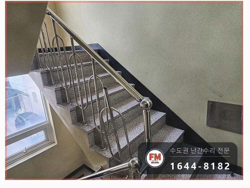 연립 계단 난간 수리 부서진 단면 갈고 두 겹 감싸 보강 용접